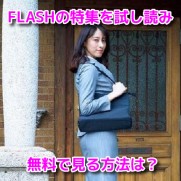 染谷有香　FLASH　フラッシュ　袋とじ　画像　試し読み　無料